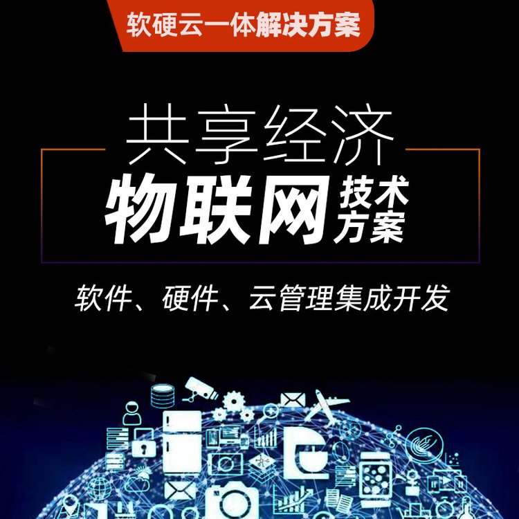 智慧共享设备云系统物联网远程控制工控模块软件定制开发